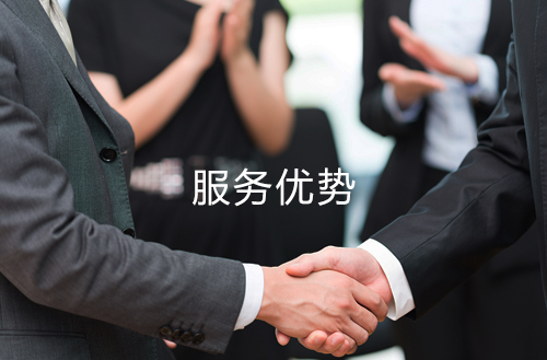 服务优势