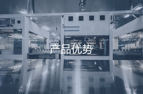 产品优势