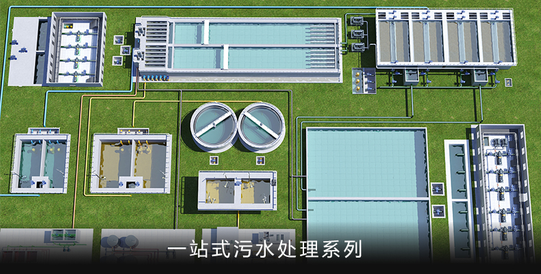 一站式污水处理系列